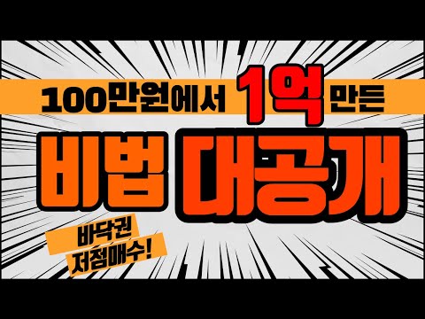 #비트코인전망 #코인추천 #아이콘코인비트코인 리플 이더리움 알트코인 추천 100만원에서 1억만든 비법 대공개 아이콘 샌드박스 룸네트워크 리스크 스택스 폴리곤 밀크 에스티피