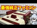 【自作】7500円で純正の赤白ファミコンを完全体へ!LavaRGB化で遅延ゼロの最強の実機を作る