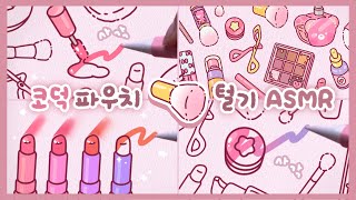 (eng) 아이패드로 귀여운 화장품 그리기💕• 사각사각 종이필름 톡톡 ASMR • 꾸덕꾸덕 코스메틱 • 코덕들 모여라♥