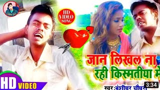 VIDEO ||जान लिखल ना रही किस्मतिया मे ||Jan Likhal Na Rahi Kismatiya Me || Banshidhar Chaudhary Hero