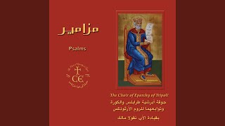 Psalm 41, Tone 3 - المزمور 41، لحن ثالث