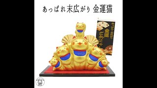 【あっぱれ末広がり（金運猫）】縁起の良い末広がり型 招き猫専門店オルネコイデ
