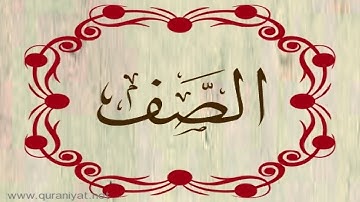 الشيخ سعود الشريم - سورة الصف