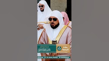 تلاوة خاشعة من سورة الكوثر | فضيلة الشيخ د. ماهر بن حمد المعيقلي – صلاة الجمعة 20 ربيع الأول 1447هـ