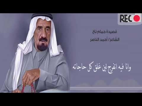 قصيدة حمام ناح للشاعر الكبير احمد الناصر