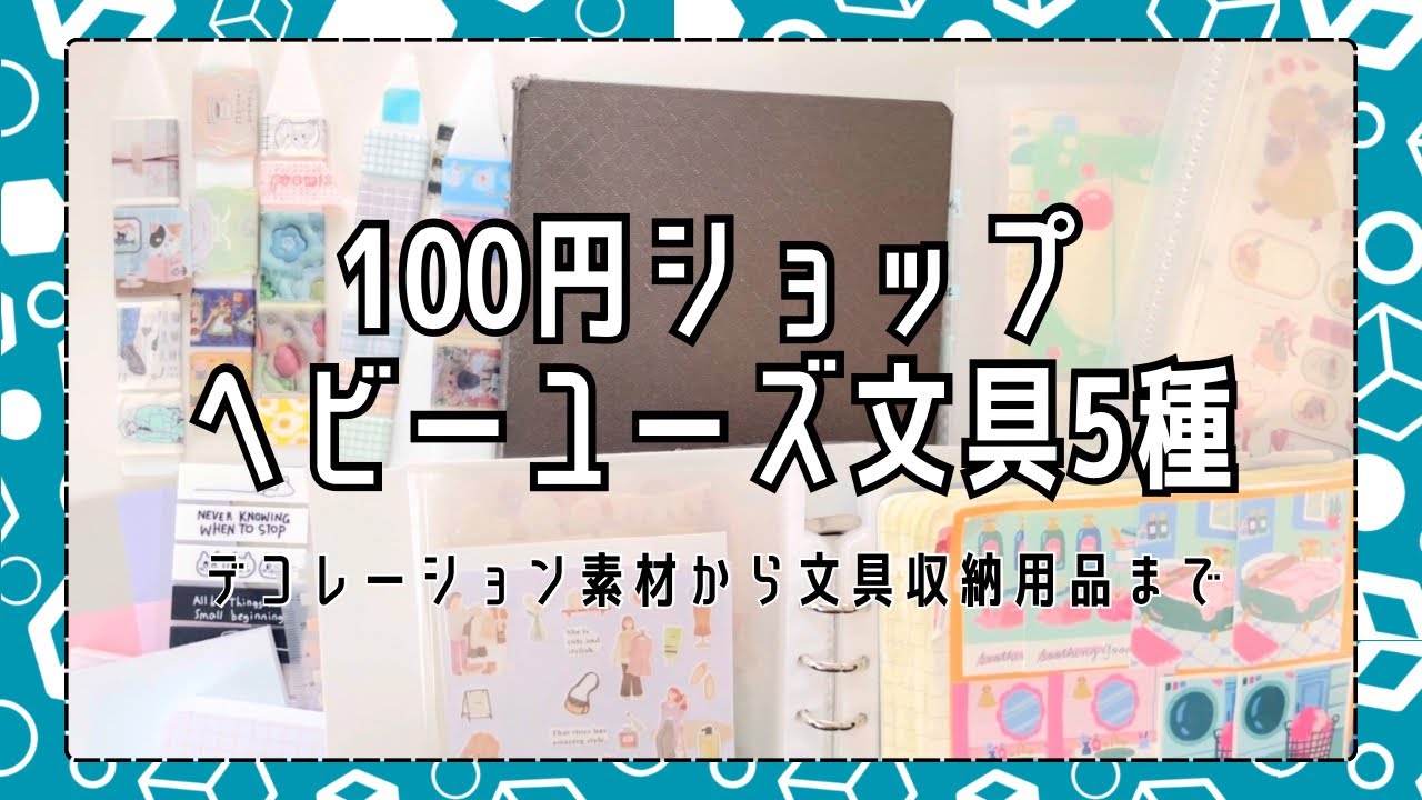 #199【100円ショップに支えてもらう文具手帳生活】ダイソー・セリア・キャンドゥで買い集め使いまくっている文具5種【文具手帳沼に住むゆるゆる主婦の愛用文具】