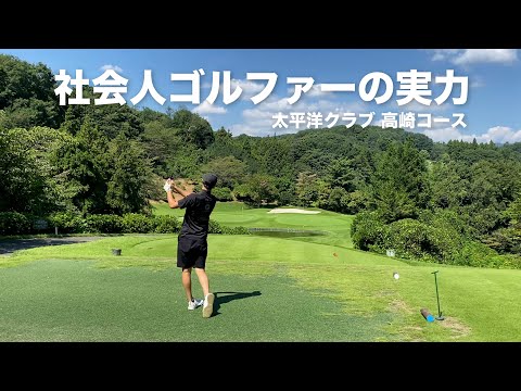 社会人ゴルファーの実力はこんなもん！楽しくゴルフしてきました！