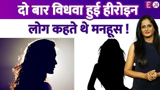 बॉलीवुड की वो हीरोइन दो बार विधवा हुई, लोग कहने लगे थे मनहूस...मशहूर सिंगर की बनी चौथी बीवी screenshot 5