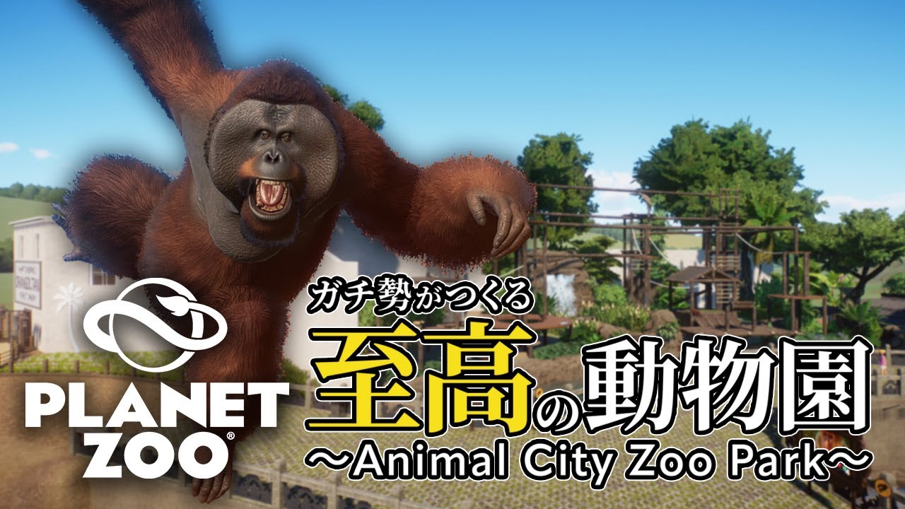 Planet Zoo】林冠の巨人、躍動す。｜オランウータン舎をつくろう