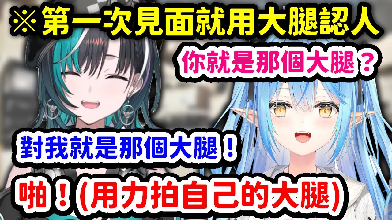 看來真的是很棒的大腿呢，第一次見到千速就用大腿認人的肝臟前輩【雪花菈米】【Hololive中文精華】
