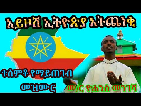 ተሰምቶ የማይጠገብ አዲስ ዝማሬ አይዞሽ ኢትዮጵያ አትጨነቂ አዲስ የ ኢኦተቤክ መዝሙር መ ር ዮሐንስ መንገሻ New EOTC Song By Memhr Yohanes