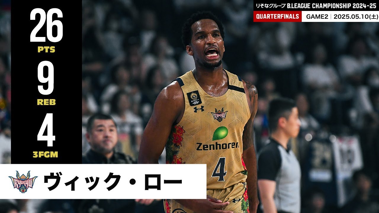 プレーまとめ】琉球#4 ヴィック・ロー｜りそなグループ B.LEAGUE