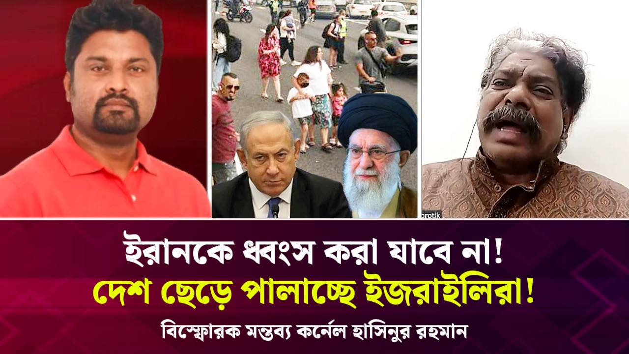 ইরানকে ধ্বংস করা যাবে না! দেশ ছেড়ে পালাচ্ছে ইজ*রাইলিরা! বিস্ফো*রক মন্তব্য কর্নেল হাসিনুর রহমান