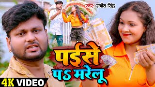 Video | #रंजीत सिंह का हिट #भोजपुरी गाना | पईसे पS मरेलू | #Ranjeet Singh | Bhojpuri Sad Song screenshot 5