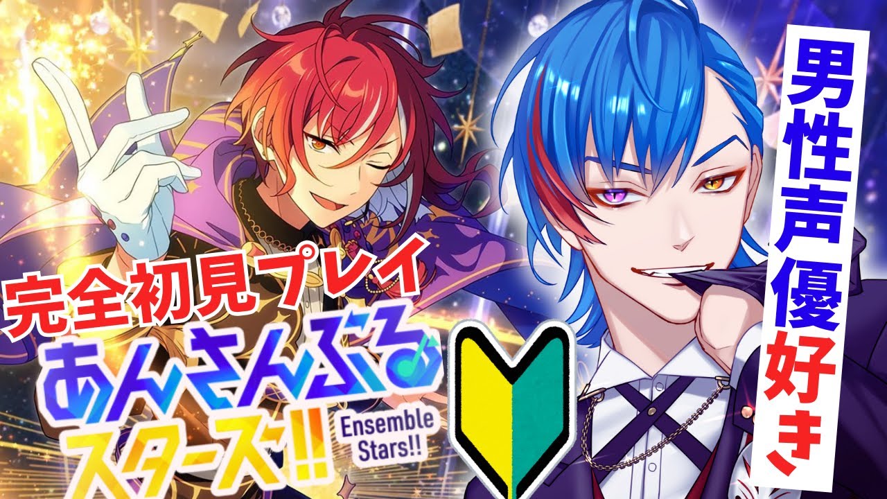 【あんスタ】🔰完全初見🔰男性声優好きなオタク🦊君がSwitchの魔法に翻弄される配信 【男性Vtuber】概要＆コメント欄タイムスタンプ有