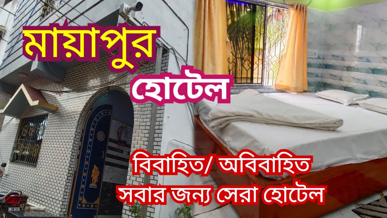 মায়াপুর ভালো মানের হোটেল। Mayapur hotel near Isskon l Mayapur Couple friendly hotel l Free WiFi l