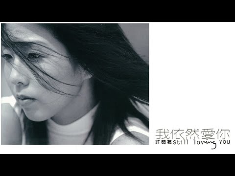 許茹芸《我依然愛你》專輯_我是你的藥 [動態歌詞]
