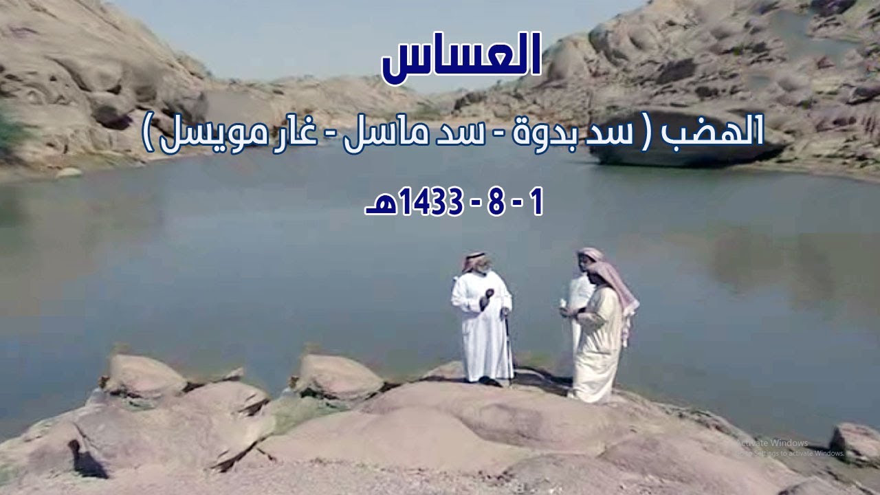 العساس || الهضب ( سد بدوة - سد ماسل - غار مويسل ) 1433 هـ