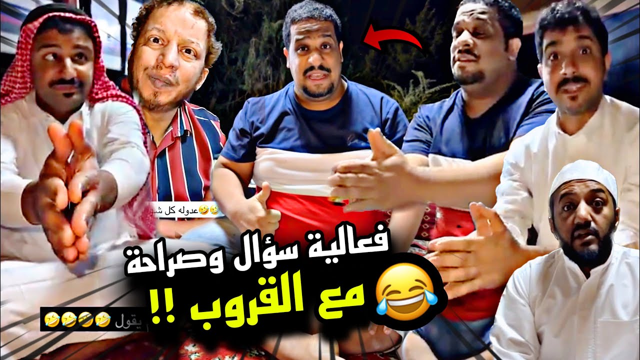 فعالية سؤال وصراحة مع القروب 🤣🤣🤣 | سنابات مرتضى السلمان