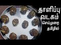 தாளிப்பு வடகம் செய்வது எப்படி | Thalippu Vadagam | ThiruTamizhan