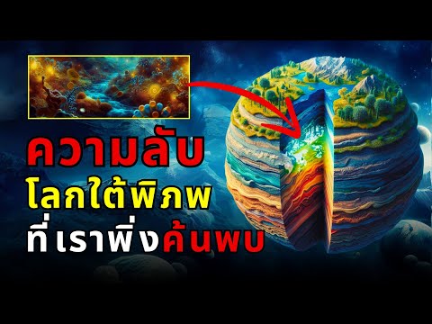 สารคดี โลกใต้พิภพ ความมหัศจรรย์ที่ซ่อนอยู่ใต้เท้าของเรา