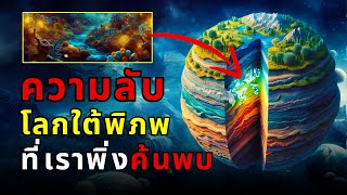 สารคดี โลกใต้พิภพ ความมหัศจรรย์ที่ซ่อนอยู่ใต้เท้าของเรา