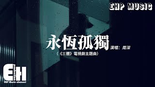 Download Lagu 周深 - 永恆孤獨（《三體》電視劇主題曲）『在宇宙懷中 渺小地呼喚浩瀚時空，世界隱隱作痛 剩永恆孤獨。』【動態歌詞/Vietsub/Pinyin Lyrics】 MP3