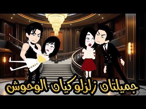 جميلتان زلزلو كيان الوحوش قصة ك آم ل ة قصة ج م ي ل ة ج دآ