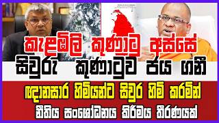 🔴Live | කැළඹිලි කුණාටු අස්සේ සිවුරු  කුණාටුව ජය ගනී ඥානසාර හිමියන්ට සිවුර හිමි කරමින් නීතිය සංශෝධනය