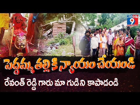 పెద్దమ్మ తల్లి కి న్యాయం చేయండి.రేవంత్ రెడ్డి గారు మా గుడి ని కాపాడండి.. #netidhathri #revanthreddy