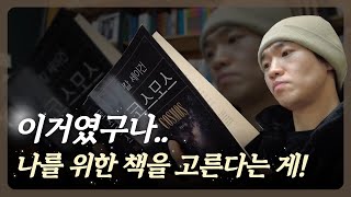 [📖독서법] 책만 잘 찾아도 독서의 80% 장애물은 사라집니다! 나에게 가장 잘 맞는 책을 찾는 2가지 방법 | 우기의독서법