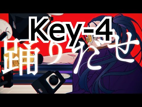 【ボーカル有】踊　Key－4　On Vocal　カラオケ　キー変更　キー下げ