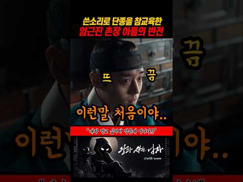 밥안먹는 단종을 쓴소리로 참교육한 엄근진 촌장 아들의 반전