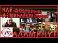 Аламинут Най доброто от изминалата година