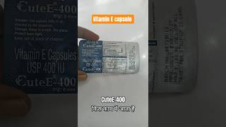 CuteE-400 का इस्तेमाल क्या है। #cuteE400 #vitaminE #medical #medicine #youtube #viral #shots