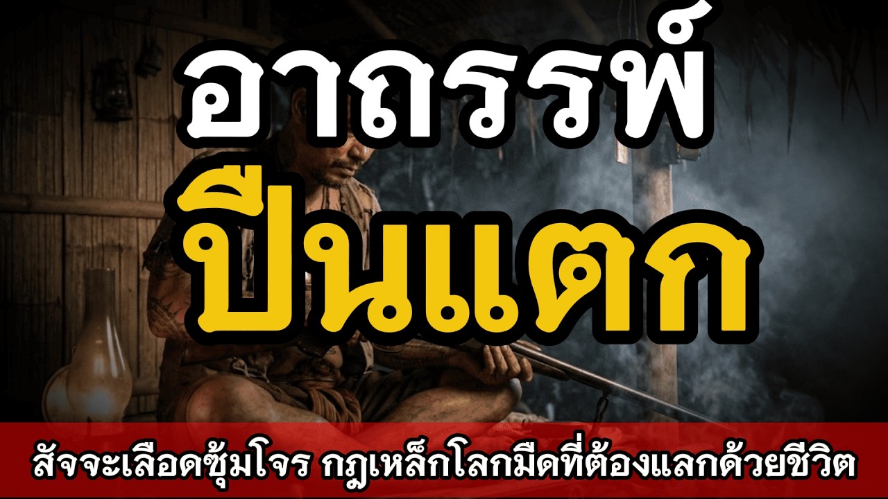 ตำนานอาถรรพ์ปืนแตก: สัจจะเลือดซุ้มโจร กฎเหล็กโลกมืดที่ต้องแลกด้วยชีวิต