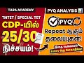 TNTET2026:இந்த ஒரு கேள்வி கண்டிப்பா வரும் Psychology Important Question#specialtet2026 #taraacademy 