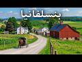 بنسلفانيا: أروع الأماكن في بنسلفانيا | فيديو سياحي بدقة 4K