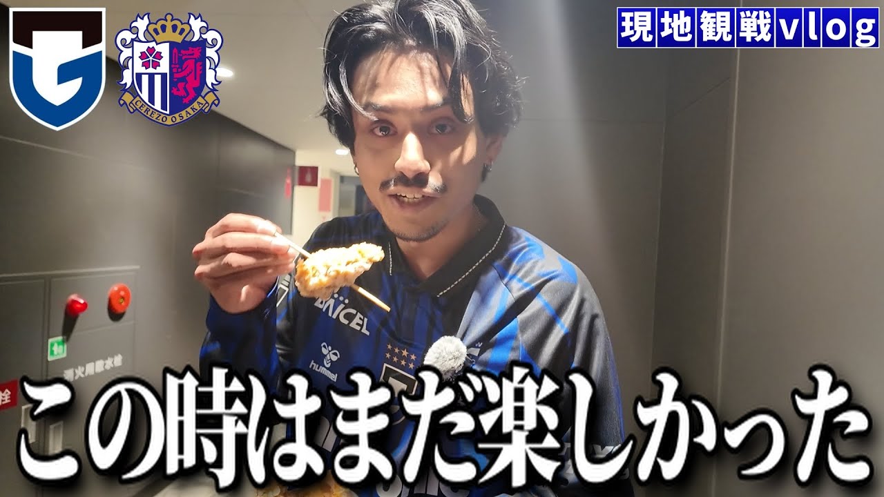 【大阪ダービー観戦動画】めっちゃ楽しかったのに！！！！！「ガンバ大阪vsセレッソ大阪」