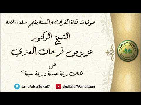 هل هناك بدعة حسنة وبدعة سيئة ؟ الشيخ الدكتور عزيز بن فرحان العنزي .