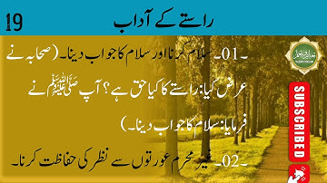 Sunan O Aadab | Raaste ke adaab | Road | راستے کے آداب  | سنّتیں  |  Episode - 19