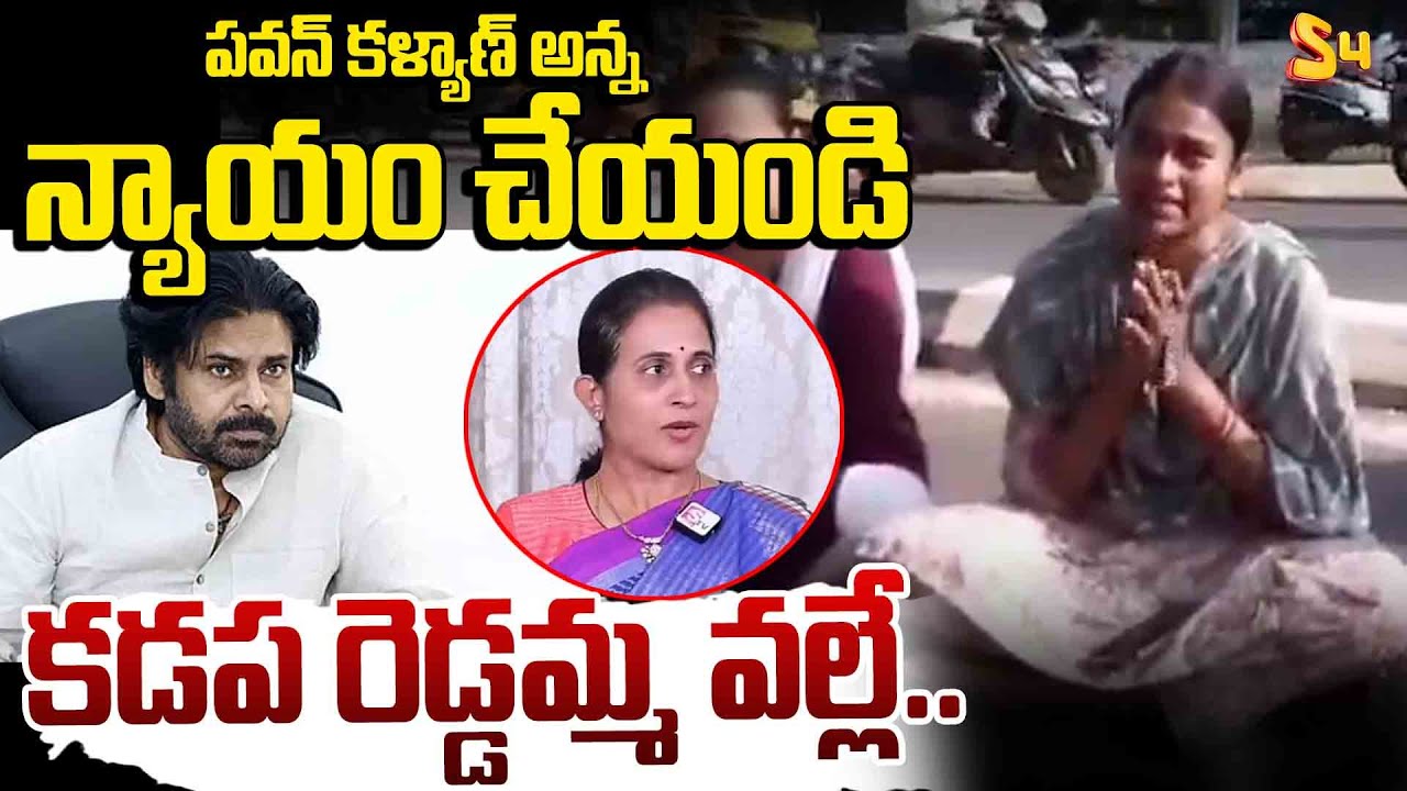 అన్నా పవన్ కళ్యాణ్ అన్న | Kadapa House Demolition Victims Appeal To Pawan Kalyan | Yerramukkapalli