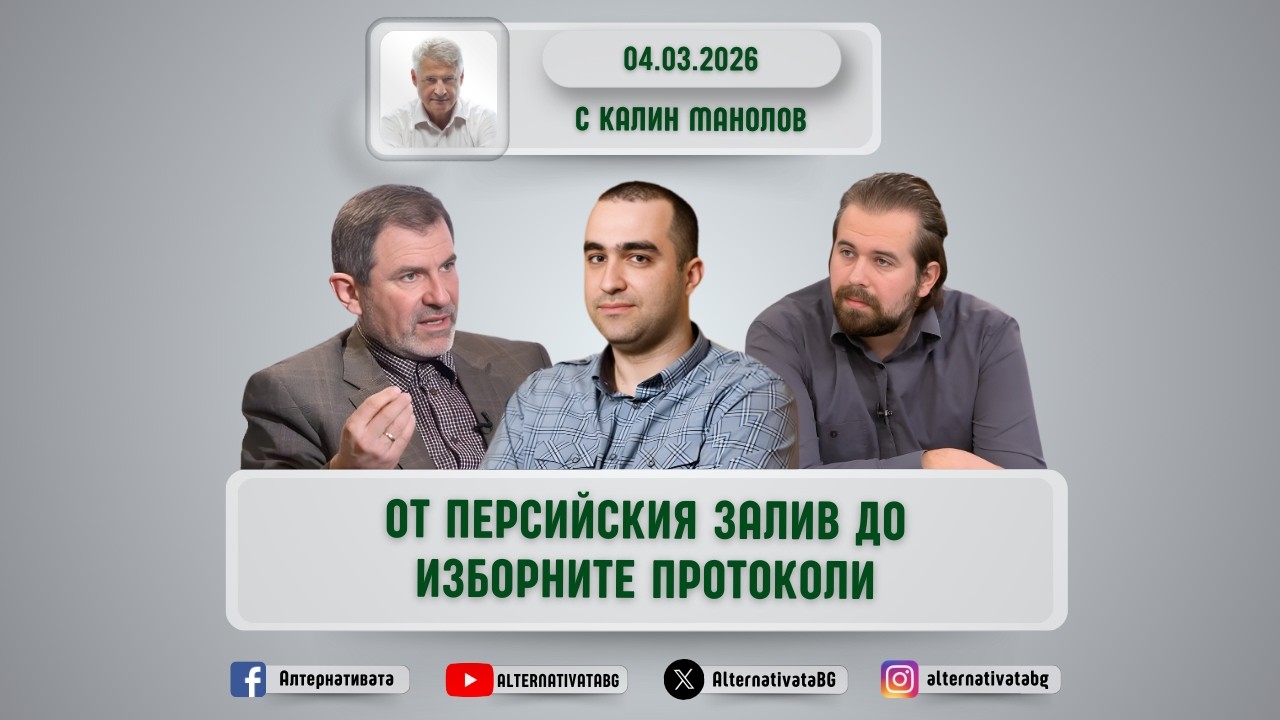 АЛТЕРНАТИВАТА С КАЛИН МАНОЛОВ | 04.03.2026