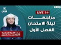مراجعات ليالي الامتحان 2008 التربية الاسلامية الفصل الاول مع الاستاذ محمد الطميزي 