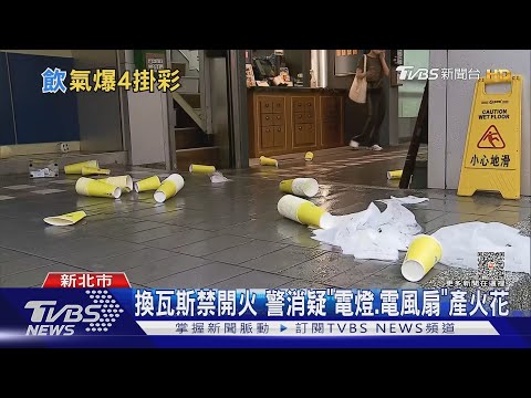 轟! 50嵐換瓦斯桶釀氣爆 員工急奔逃｜TVBS新聞 ‪@TVBSNEWS01‬