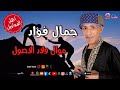 موال ولاد الاصول جمال فؤاد 