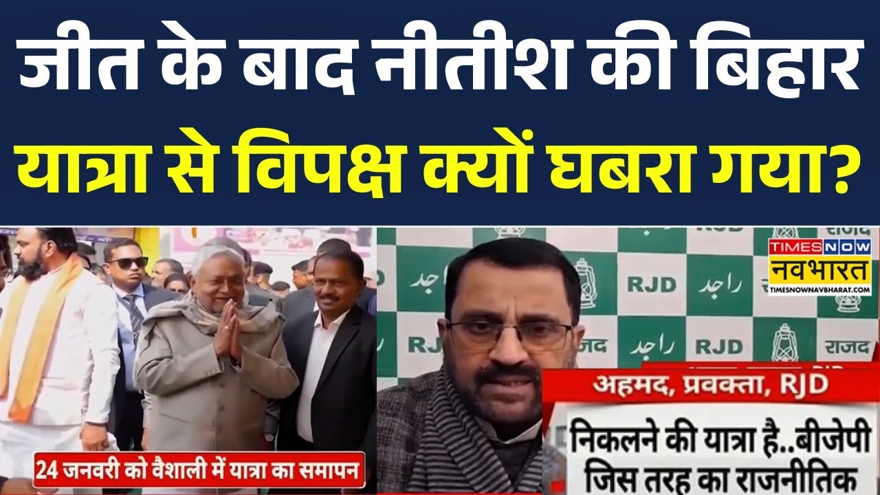 Bihar Politics: CM Nitish Kumar की 'समृद्धि यात्रा' विपक्ष का बड़ा हमला | BJP | JDU | Hindi News