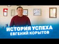 Истории успеха 2019: Корытов Евгений, Куртамыш