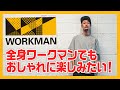 ワークマンカラーズのアイテムが豊作！今すぐ使いたい夏物オンパレード！