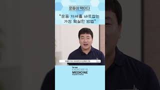 운동 자세 #운동이약이다 #acsm #exercise #medicine #건강운동관리사 #약 #운동  #EIM-ROK #이미진 #이동원 #김성언 #펄스짐 #건국대병원
